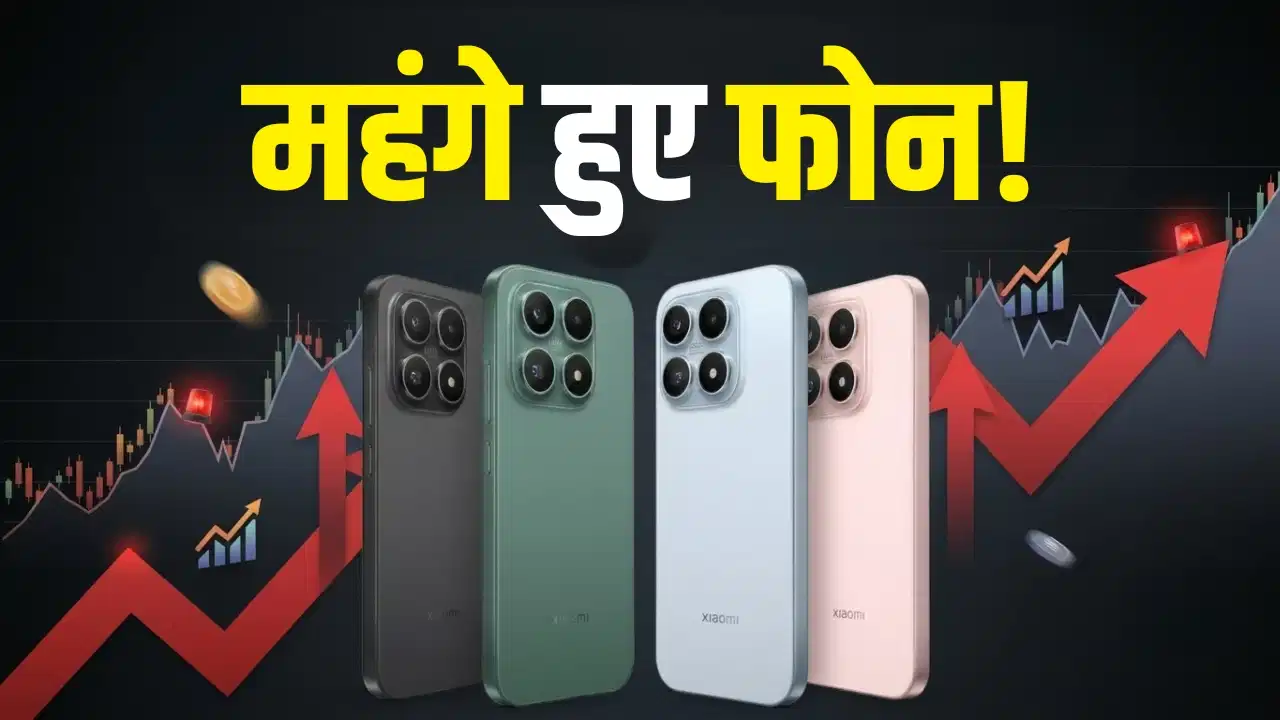शाओमी के फोन खरीदना हुआ महंगा! Xiaomi 17T से लेकर Redmi 15 तक की बढ़ीं कीमतें