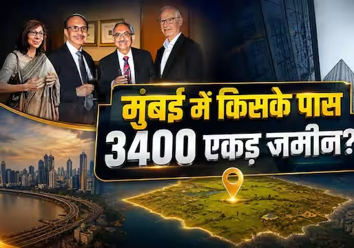 मुंबई में 3400 एकड़ जमीन का मालिक है ये परिवार, अंबानी भी नहीं हैं आसपास! जानें कैसे बनी इतनी बड़ी संपत्ति