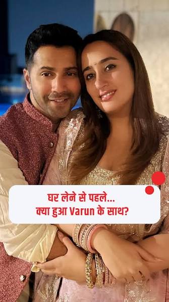 Varun Dhawan: जुहू में घर लेने से पहले वरुण धवन-नताशा दलाल का हुआ इंटरव्यू, स्टारडम भी नहीं आया काम! Varun Dhawan: जुहू में घर लेने से पहले वरुण धवन-नताशा दलाल का हुआ इंटरव्यू, स्टारडम भी नहीं आया काम!