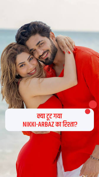 निक्की तंबोली-अरबाज पटेल के रिश्ते में आई दरार? एक-दूसरे को किया अनफॉलो, चीटिंग वाली पोस्ट से बढ़ी हलचल