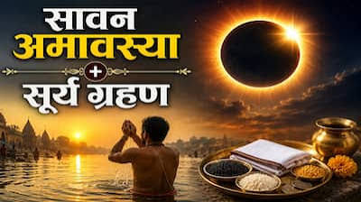 12 अगस्त की रात सूर्य ग्रहण और अमावस्या का दुर्लभ संयोग, भारत में नहीं दिखेगा ग्रहण; इन 4 राशियों को लेकर ज्योतिष में सावधानी की सलाह 12 अगस्त की रात सूर्य ग्रहण और अमावस्या का दुर्लभ संयोग, भारत में नहीं दिखेगा ग्रहण; इन 4 राशियों को लेकर ज्योतिष में सावधानी की सलाह