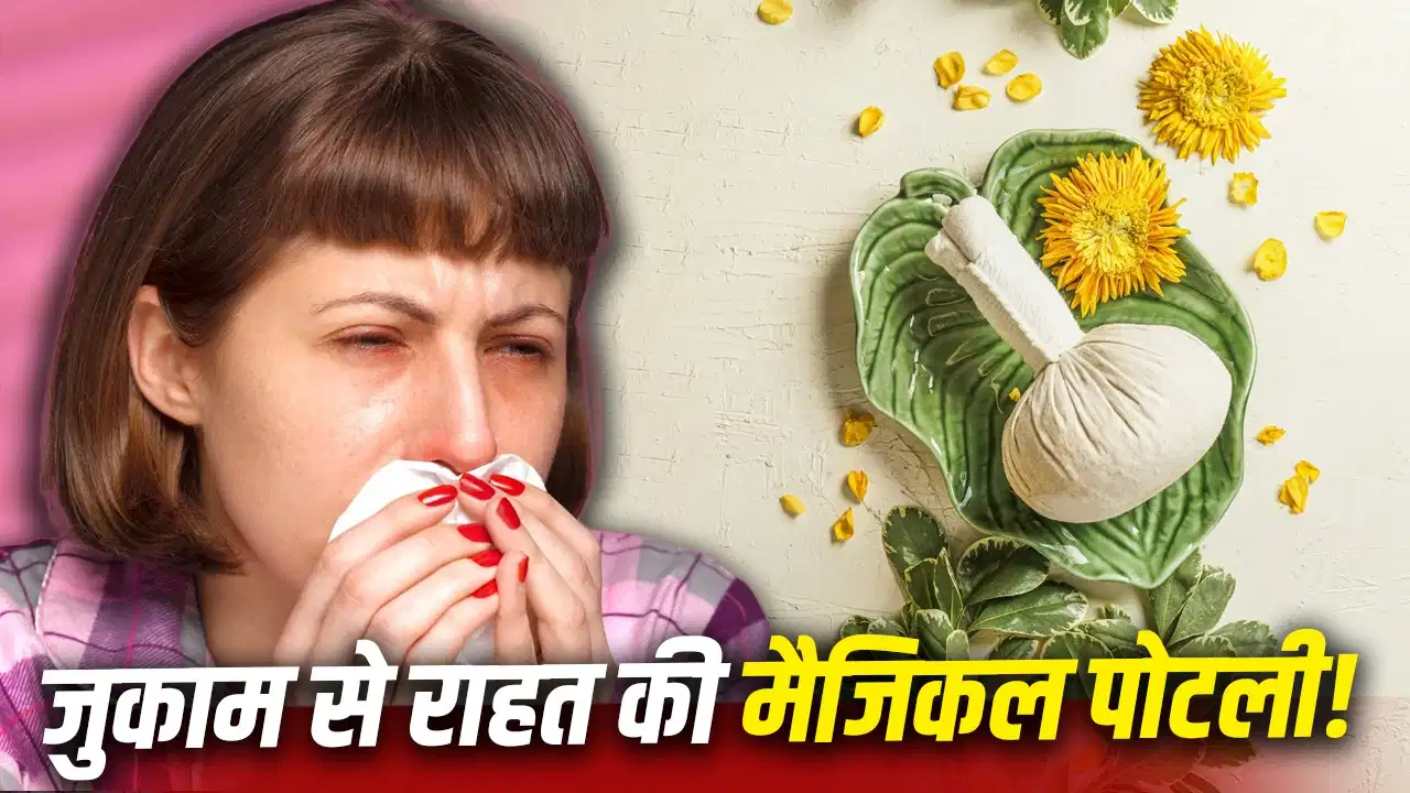 बंद नाक से हैं परेशान? ये आसान पोटली दे सकती है राहत, जानें बनाने का तरीका